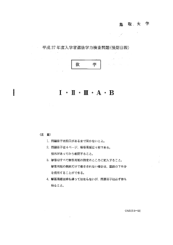 1・皿・皿・A・B - 鳥取大学/入学試験情報