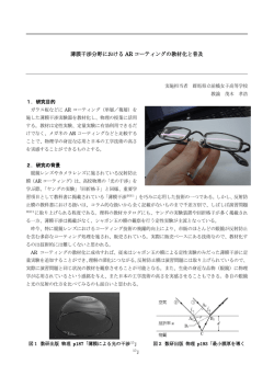 薄膜干渉分野における AR コーティングの教材化と普及