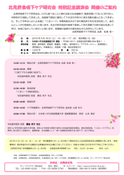 北見摂食嚥下ケア研究会 特別記念講演会 開催のご案内