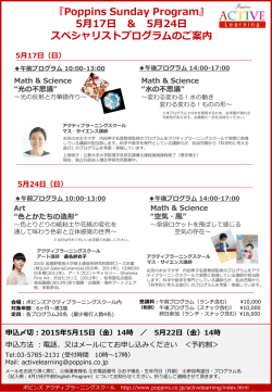 ポピンズアクティブラーニングスクール 5月後期サンデープログラムのご案内