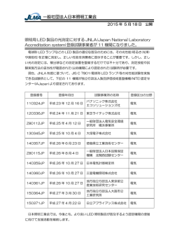 照明用LED 製品の測定に対するJNLA(Japan National Laboratory