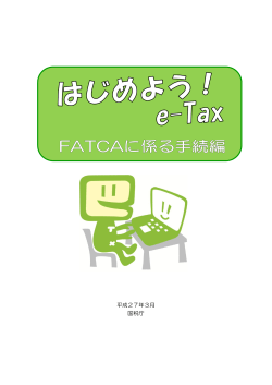 はじめようe-Tax FATCAに係る手続編(PDF形式：約4.5MB)