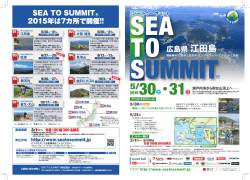 江田島 - SEA TO SUMMIT 2015