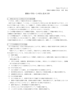 藤橋小学校いじめ防止基本方針