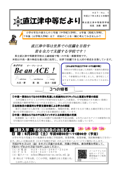 Be an ACE！ - 直江津中等教育学校