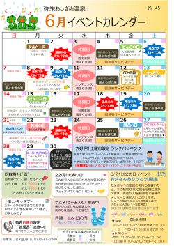 弥栄あしぎぬ温泉 6月イベントカレンダー