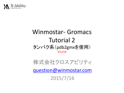 Gromacsタンパク操作チュートリアル(V5)