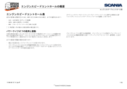 エンジンスピードコントロールの概要 エンジンスピード