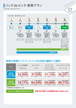 パックdeメンテ 新車プラン