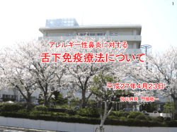 舌下免疫療法について