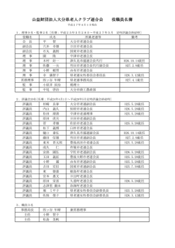 公益財団法人大分県老人クラブ連合会 役職員名簿