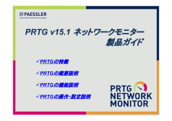PRTG 製品ガイド - ジュピターテクノロジー株式会社