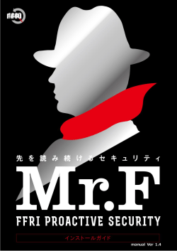 FFRI プロアクティブ セキュリティ インストールガイド