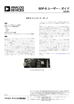 SDP-S ユーザー・ガイド - Analog Devices