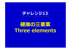 チャレンジ13 健康の三要素 - 日本ダイエットスペシャリスト協会