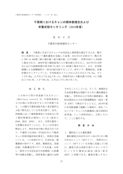 千葉県におけるキョンの個体数推定および 栄養状態モニタリング（2010