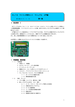 RL78 マイコン学習セット マニュアル 入門編 第1版