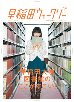 早稲田大学 図書館の ここがすごい！