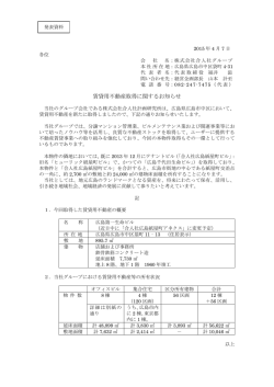 賃貸用不動産取得に関するお知らせ