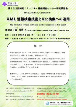XML情報検索技術とWeb検索への適用 XML情報検索技術とWeb検索
