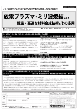 案内ﾌﾟﾛｸﾞﾗﾑPDF - 放電プラズマ焼結技術 SPS技術コンサルティング
