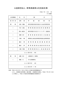 公益財団法人 群馬県農業公社役員名簿