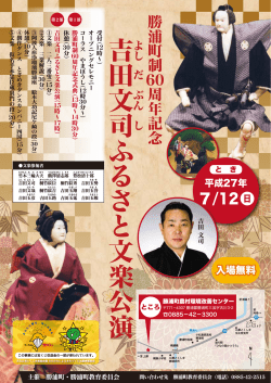 勝浦町制60周年記念 吉田文司ふるさと文楽公演