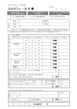ミルカフェ ・注 文 書