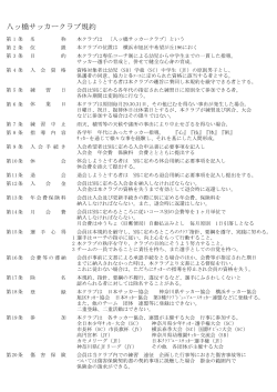 八ッ橋サッカークラブ 規約（PDF:15kb）