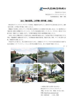 白川「緑の区間」（大甲橋～明午橋）の竣工