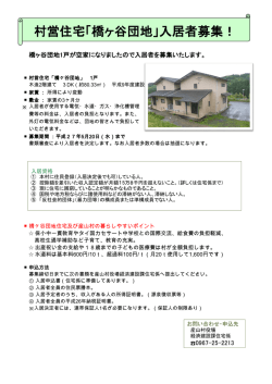 村営住宅「橋ヶ谷団地」入居者募集！