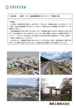 工事名称 （仮称）さくら連絡橋建設工事（スロープ建設工事）