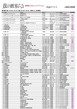出品リスト - 山梨県立美術館