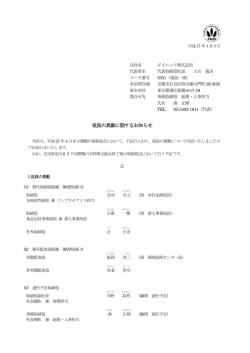 プレスリリース 役員の異動に関するお知らせ