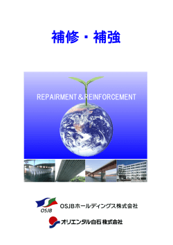 補修補強 総合カタログ