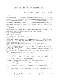熊谷市の湧水復活のための地下水涵養量の復元