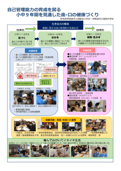 自己管理能力の育成を図る 小中9年間を見通した歯