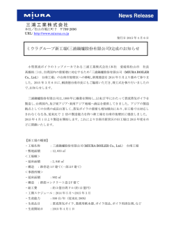 ミウラグループ新工場(三浦鍋爐股份有限公司)完成のお知らせ