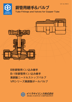 銅管用継手&バルブ