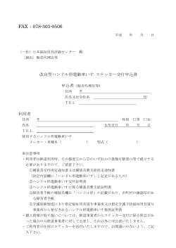 FAX：078-303-0506 - 一般社団法人 日本福祉用具評価センター