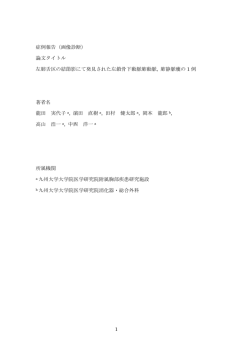 論文タイトル 左肺舌区の結節影にて発見された左鎖骨下動脈肺動脈