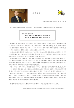 校長挨拶 - 北海道新得高等学校