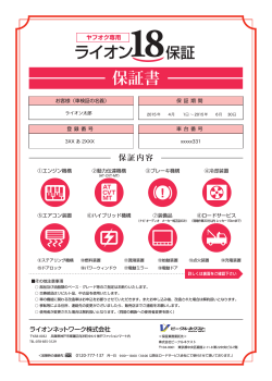 ライオン18保証 保証書