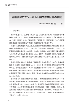西山砂保あてシーボルト蘭文修業証書の解読
