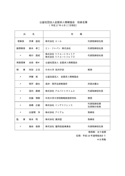 公益社団法人全国求人情報協会 役員名簿