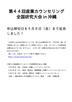 第44回産業カウンセリング 全国研究大会 in 沖縄