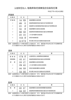 公益財団法人 福島県栽培漁業協会役員等名簿