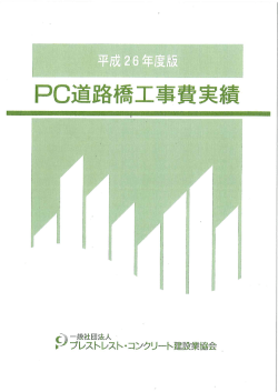 PC道路橋工事費実績を発刊しました。 - プレストレスト・コンクリート建設