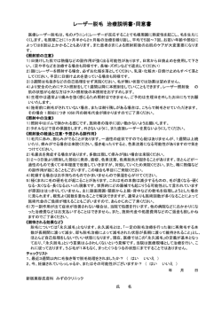 レーザー脱毛 治療説明書・同意書