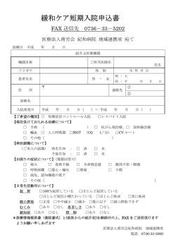 申込書（pdf） - 医療法人南労会 紀和病院